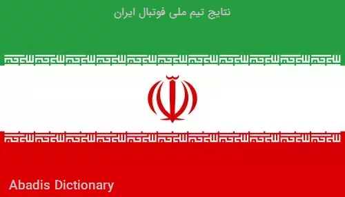 نتایج تیم ملی فوتبال ایران